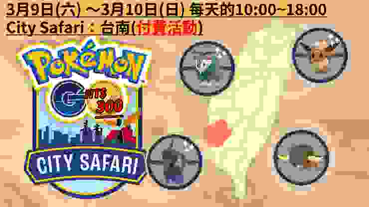 2024 City Safari：台南