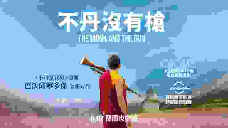 《不丹沒有槍》電影海報