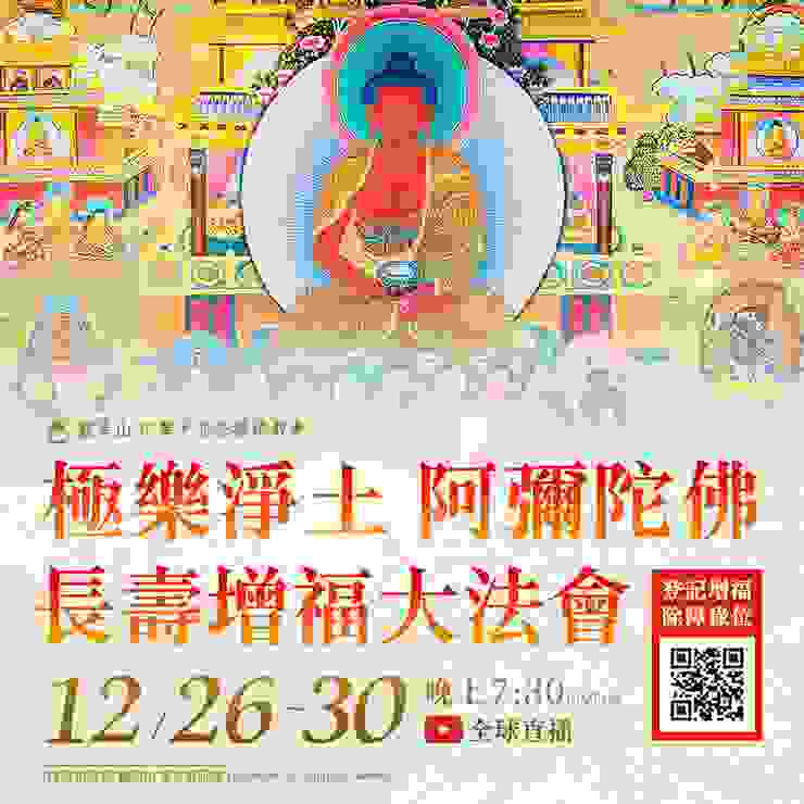 12月26日~12月30日 極樂淨土 阿彌陀佛長壽增福大法會 