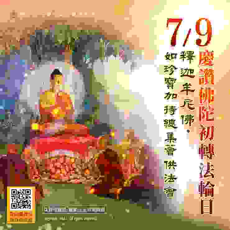 觀音山 慶讚佛陀初轉法輪日──7月9日 釋迦牟尼佛‧如珍寶加持總集薈供法會
