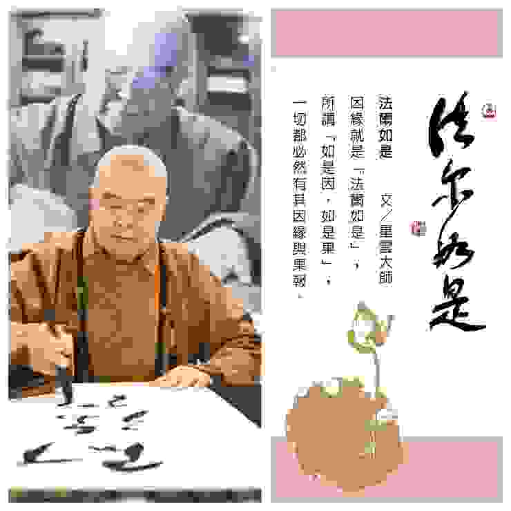 Venerable Master Hsing Yun writes One-Stroke Calligraphy(Left).“The Dharma is Just This Way” (fa er ru shi 法爾如是 in Chinese) and its explanations (Right). （Source：FGS）