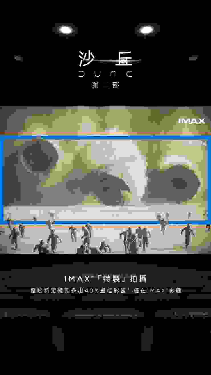 《沙丘：第二部》IMAX畫面差異示意圖