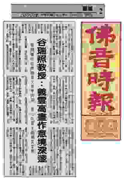 《佛音時報》2000年12月15日：谷瑞照教授：義雲高 畫作意境深邃