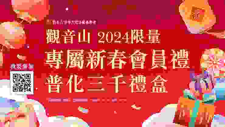 觀音山 2024限量專屬新春會員禮—普化三千禮盒