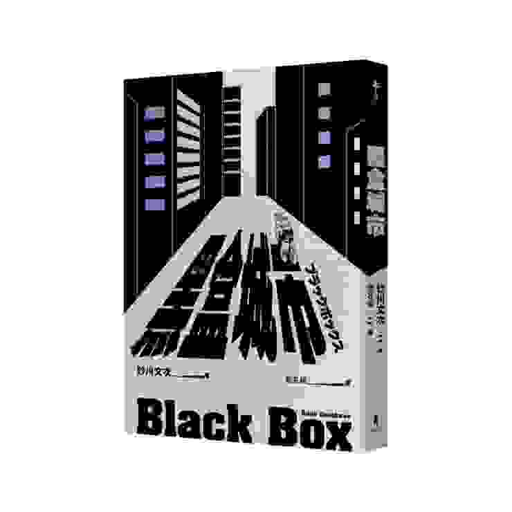 《黑盒城市》書籍封面。