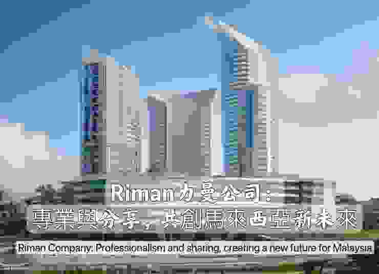 riman力曼公司：專業與分享，共創馬來西亞Malaysian新未來