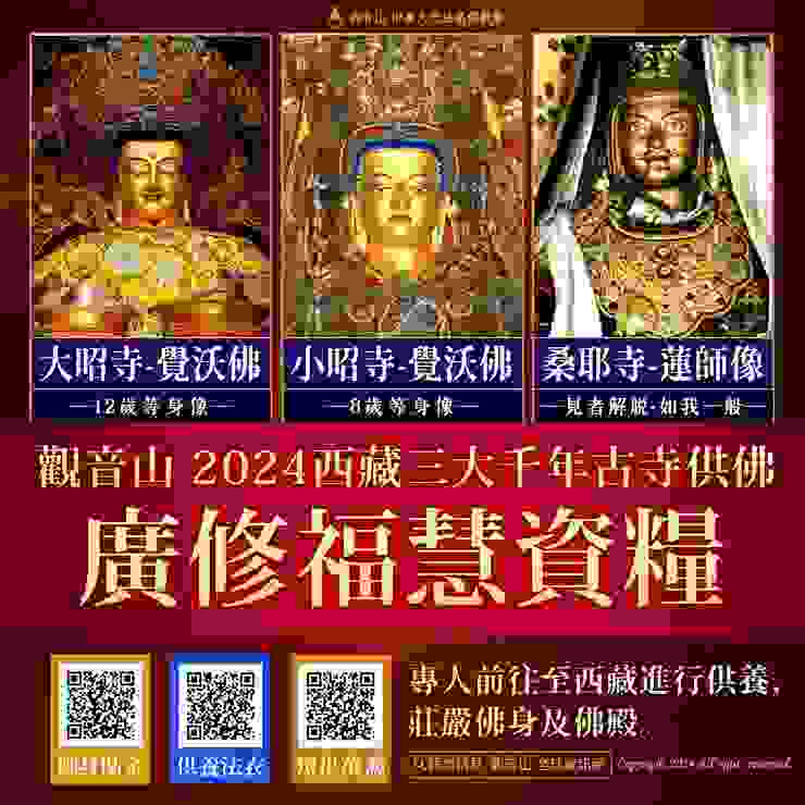 2024 西藏三大千年古寺供佛 廣修福慧資糧