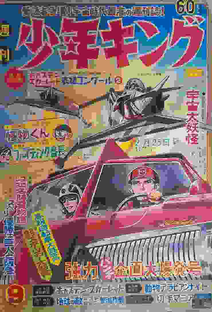 《週刊少年キング》於1968年出版，2月25日号的特集「宇宙大妖怪」