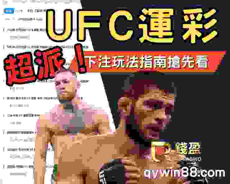 UFC運彩