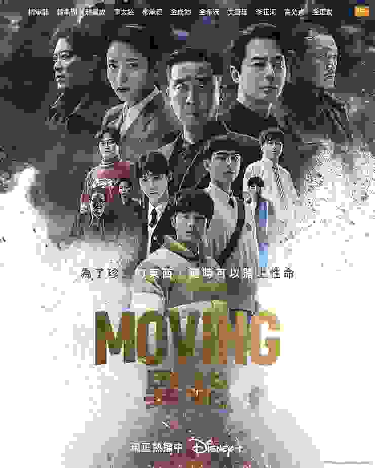 《Moving 異能》官方海報。（Source : IG @disneyplustw）