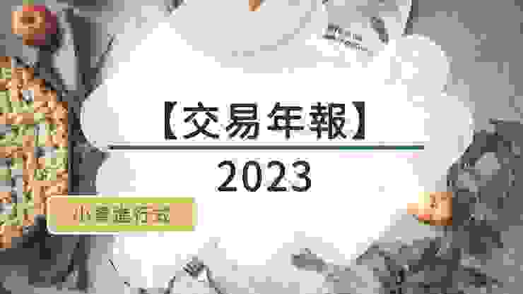 2023投資年報
