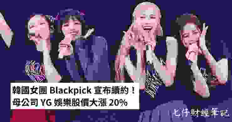韓國女團Blackpink有續約成功嗎？YG 娛樂股價多少？YG 股價大漲為甚麼？YG 股價大跌為什麼？