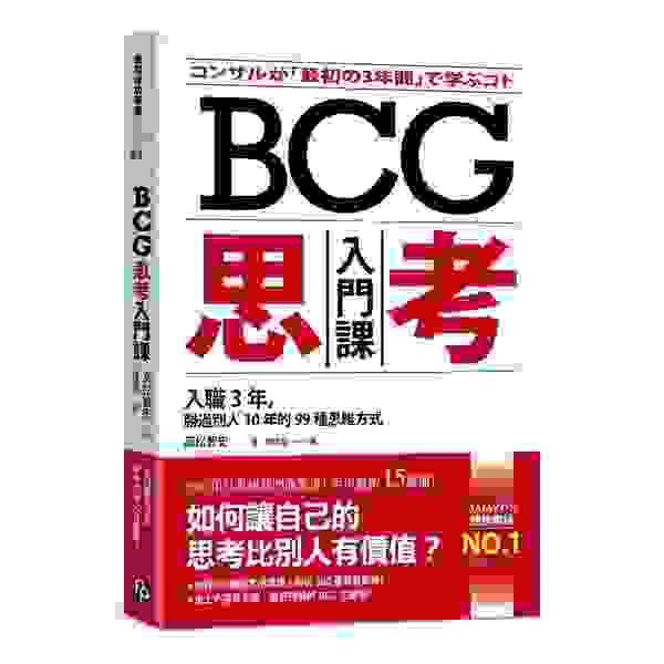 BCG思考入門課
