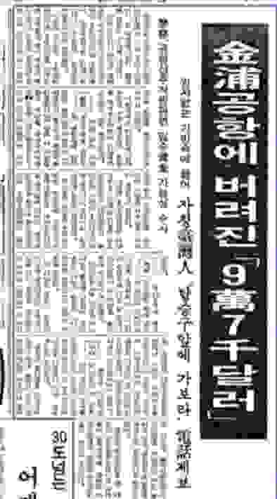 關於金浦機場，錢袋事件(韓國歷史檔案資料館)