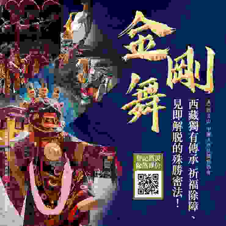金剛舞──西藏獨有傳承 祈福除障、見即解脫的殊勝密法！