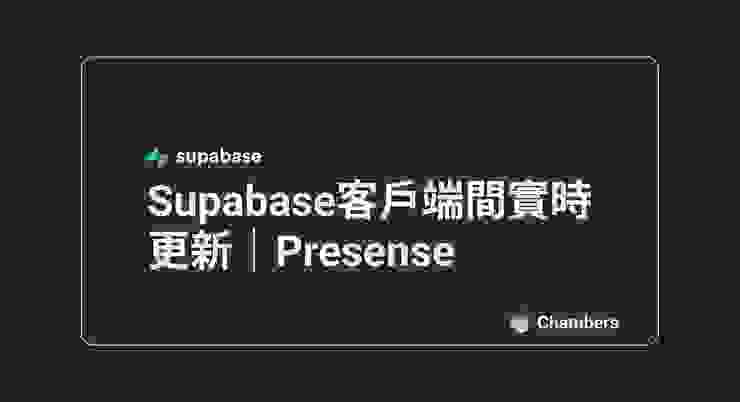 Supabase客戶端間實時更新｜Presence in Supabase封面圖