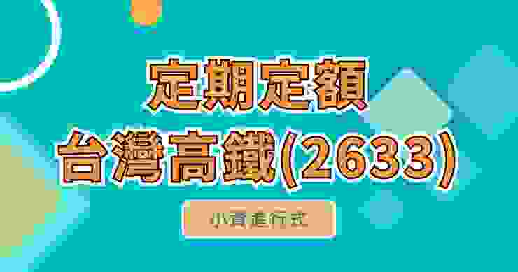 定期定額，台灣高鐵(2633)