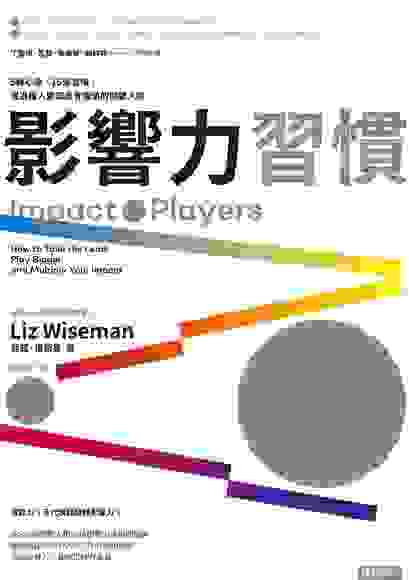 《影響力習慣》(Impact Players)/ 莉茲．懷斯曼