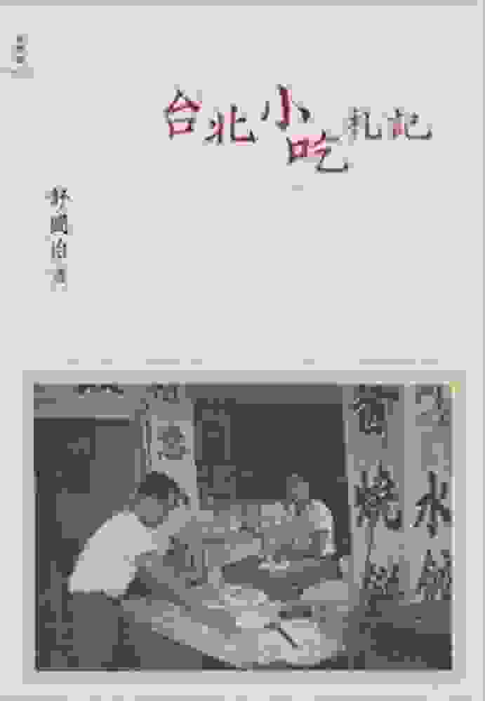 台北小吃札記 ︱  2008 ︱舒國治
