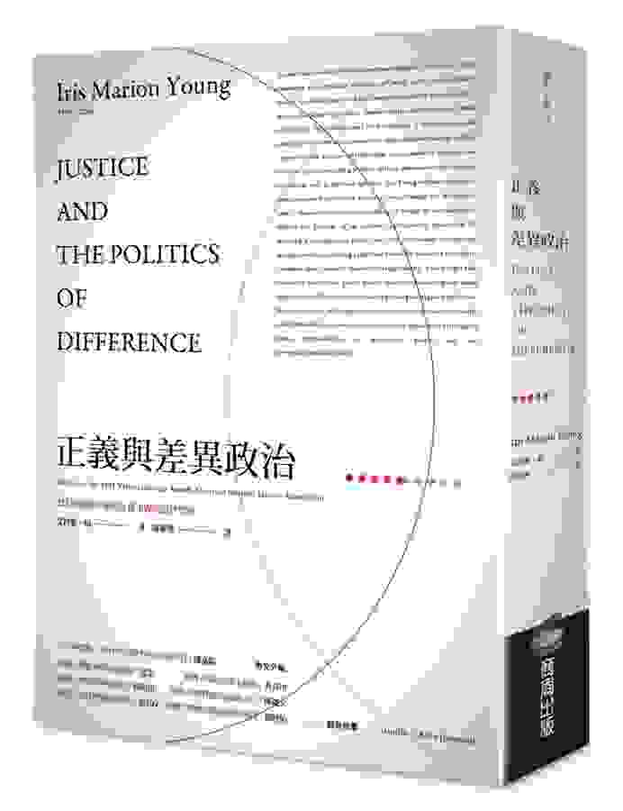 艾莉絲楊《正義與差異政治》