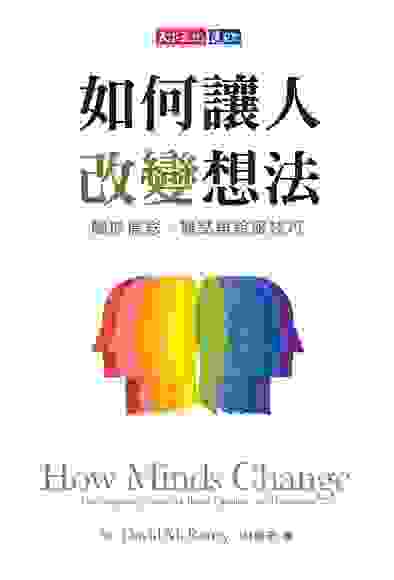《如何讓人改變想法》(How Minds Change, David McRaney)