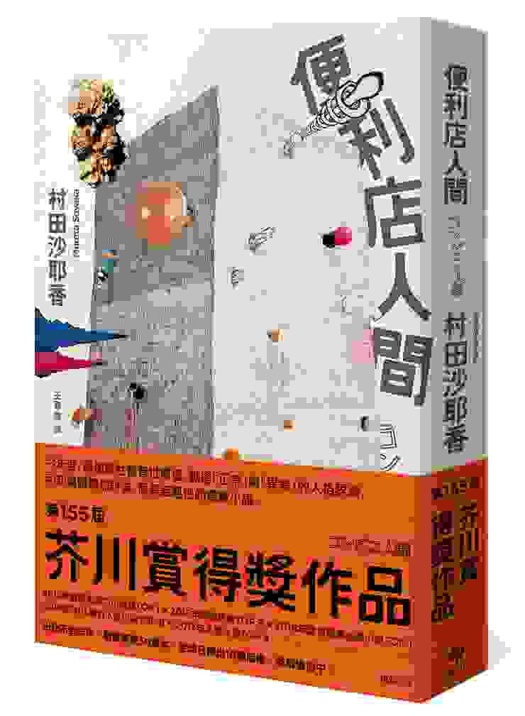 「便利店人間」，村田沙耶香，悅知文化出版