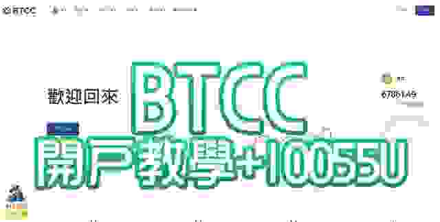 【BTCC交易所】13年老牌交易所開戶交易教學+領取10055U優惠