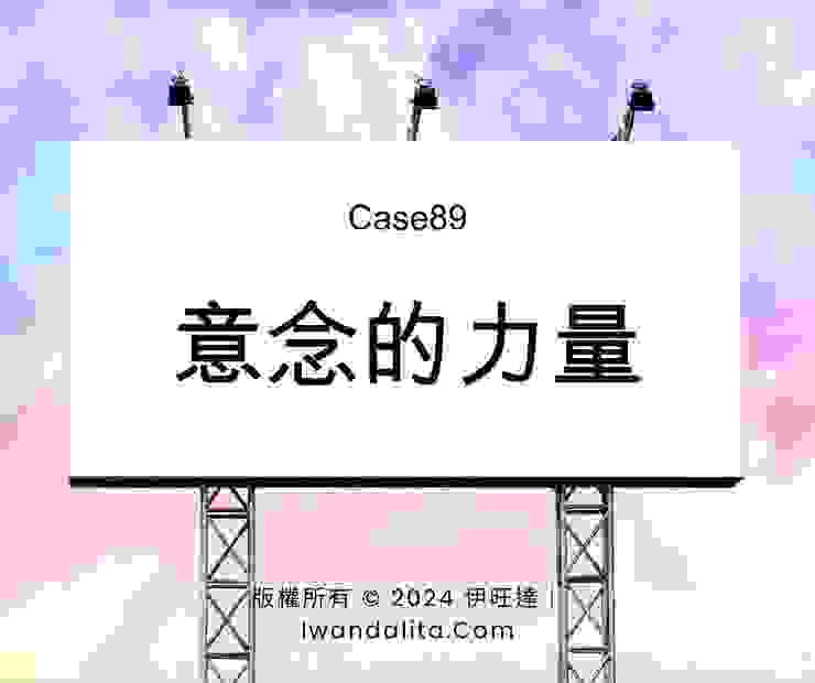 意念的力量｜Case89