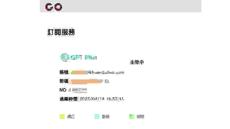 GoingBus共用GPT Plus服務帳號