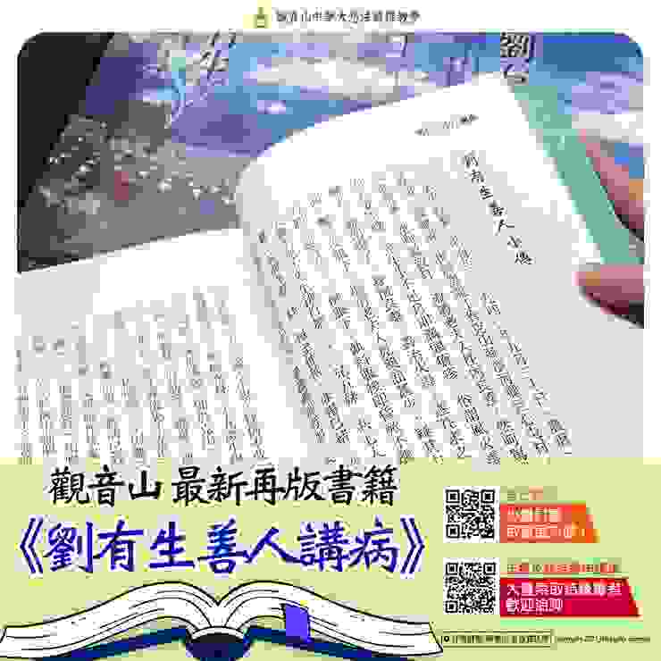 觀音山 最新再版書籍▸《劉有生善人講病》