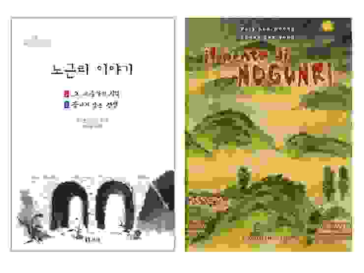 圖2a《老斤里故事》韓文版封面 圖2b《老斤里故事》法文版封面