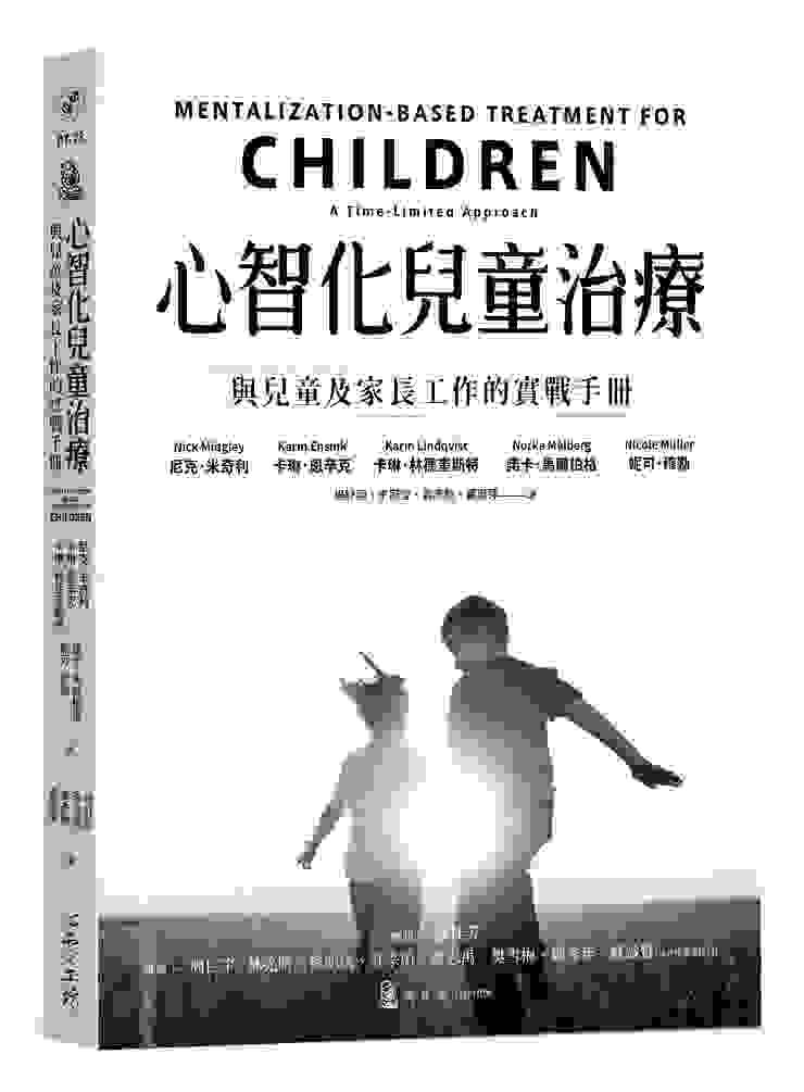 《心智化兒童治療：與兒童及家長工作的實戰手冊》