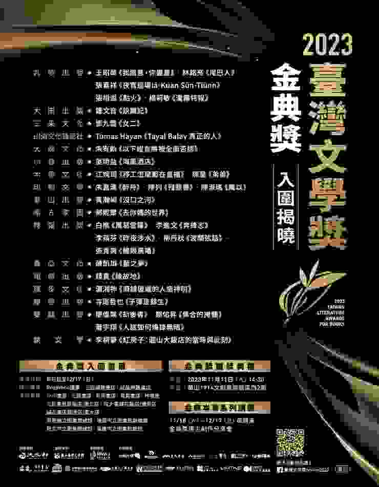 ▲2023年台灣文學獎金典獎，30部入圍作品名單。(圖片來源/openbook)