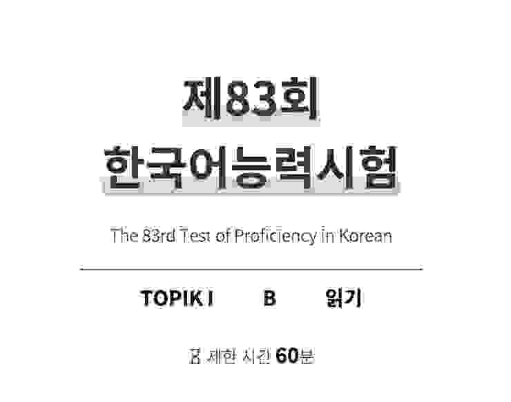 韓國語能力測驗-閱讀部分