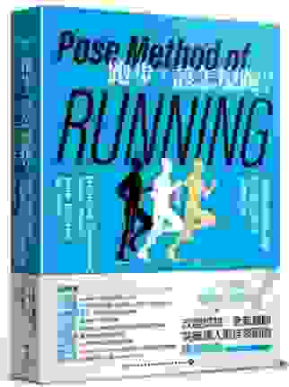 《跑步，該怎麼跑？：認識完美的跑步技術，姿勢跑法的概念、理論與心法（二十週年暢銷紀念新版）》/博客來