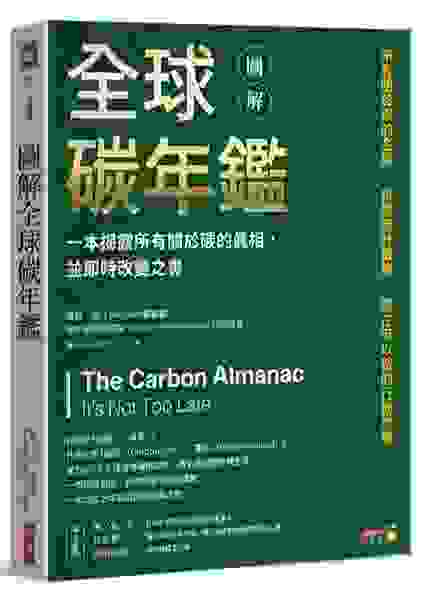《圖解全球碳年鑑》書籍封面