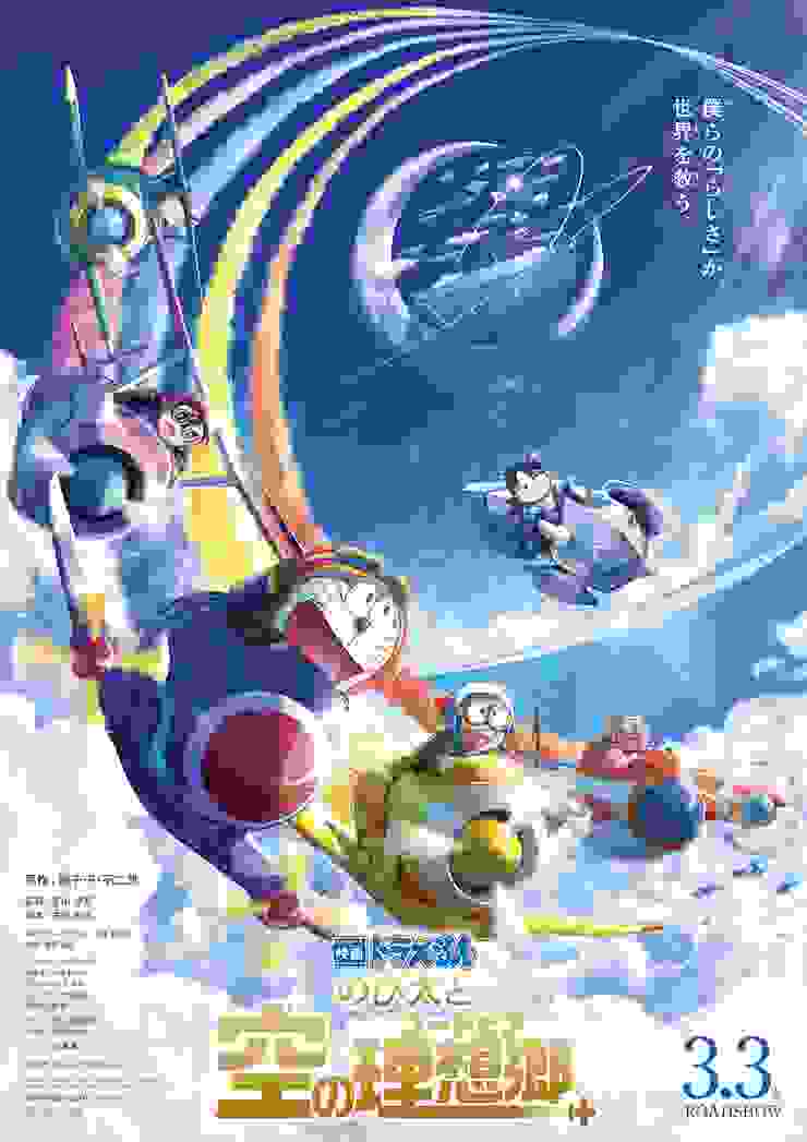 《電影哆啦A夢：大雄與天空的理想鄉》日本海報