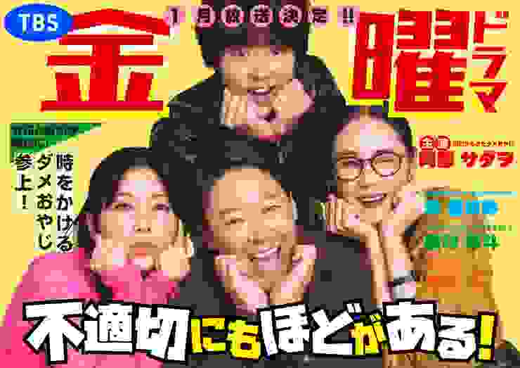 《極度不妥！》四位主要演員：阿部貞夫、仲里依紗、磯村勇斗、吉田羊，劇組還特別拍攝了昭和年代雜誌風格的宣傳照。