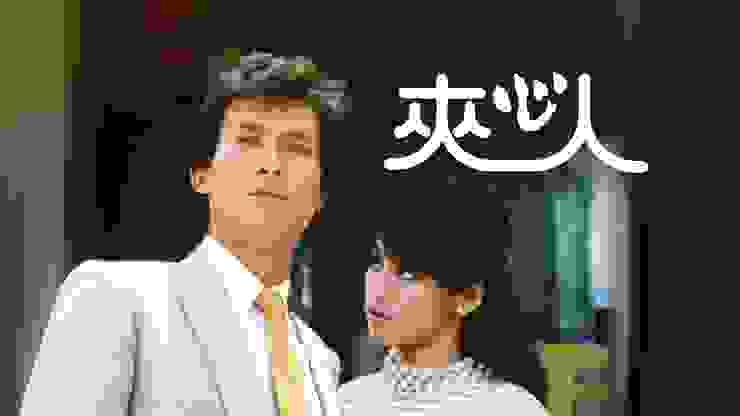 夾心人（TVB，1983）【圖片來源：TMDB】