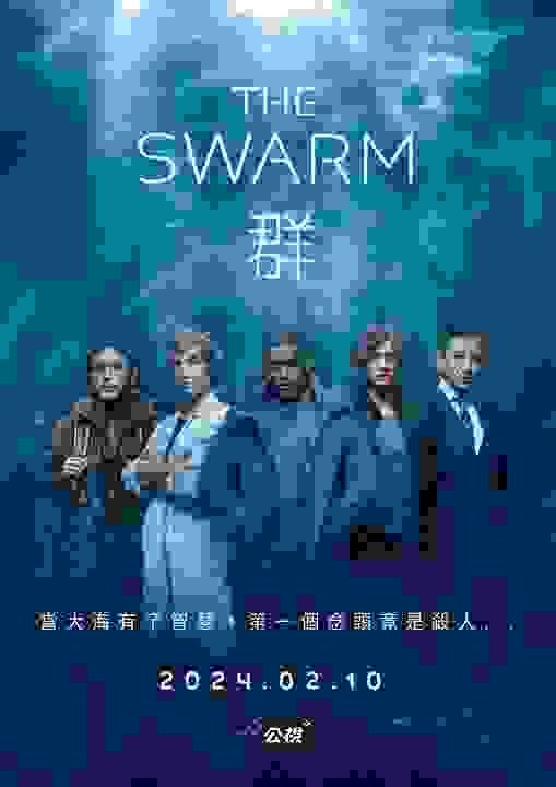 群 The Swarm
