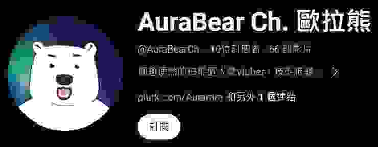 AuraBearCh. 歐拉熊 頻道