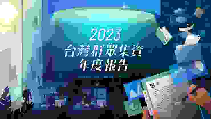 2023台灣群眾集資產業年度報告