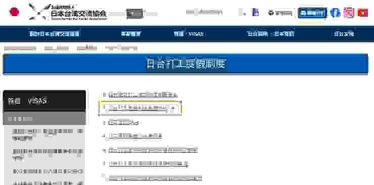 資料路徑為：日本台灣交流協會>簽證・VISAS>台北事務所>日台打工度假制度