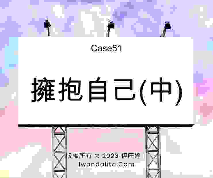 擁抱自己(中)｜Case51
