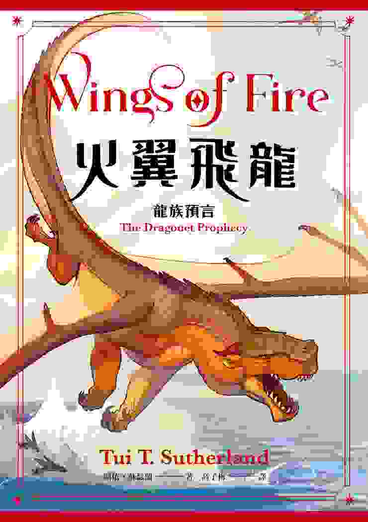 《火翼飛龍》系列首集《火翼飛龍：龍族預言》將於10月正式出版！