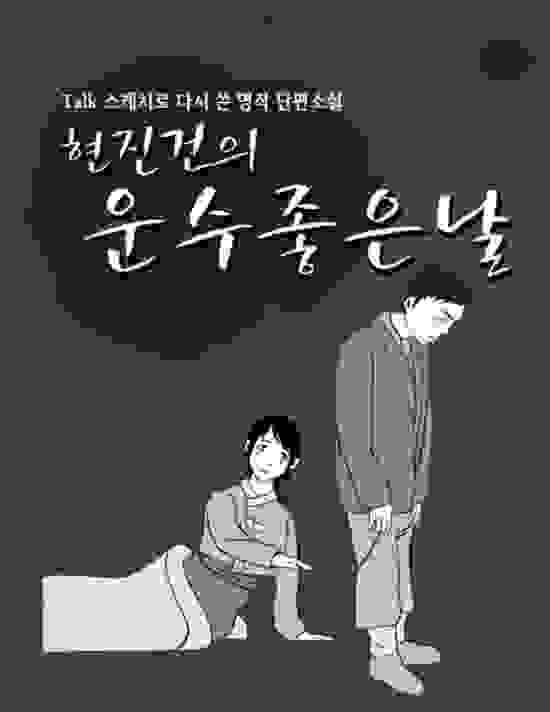 韓國著名短篇小說《 好運的一天》