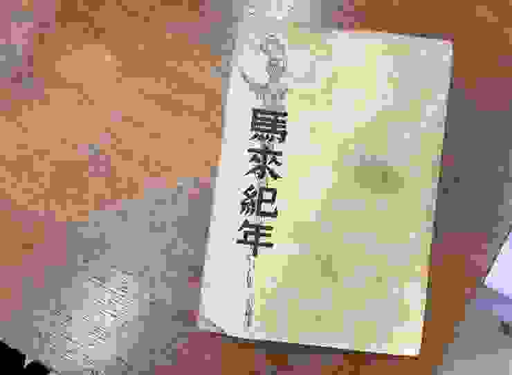 《馬來紀年》中文本／張吉安提供