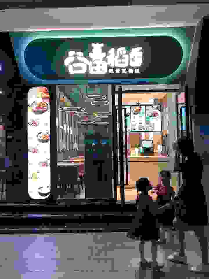 谷田稻香 餐館