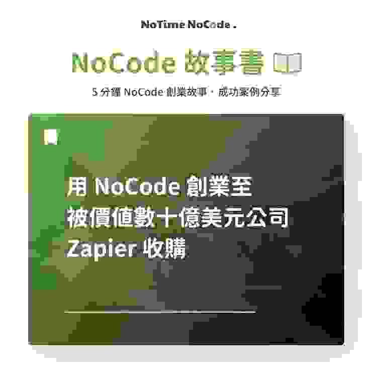 NoCode 故事書 - Makerpad 的 No Code 創業故事