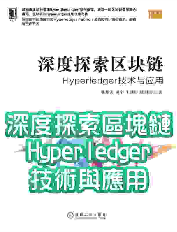 深度探索區塊鏈：Hyperledger技術與應用_區塊鏈技術叢書